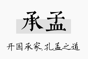 承孟名字的寓意及含义