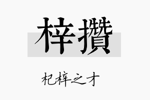 梓攒名字的寓意及含义