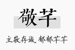 敬芊名字的寓意及含义