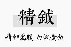 精钺名字的寓意及含义