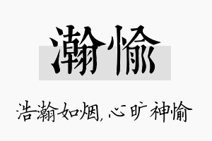 瀚愉名字的寓意及含义