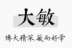 大敏名字的寓意及含义