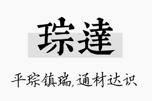 琮达名字的寓意及含义