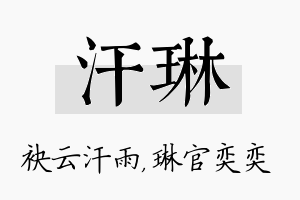 汗琳名字的寓意及含义