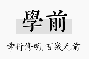 学前名字的寓意及含义