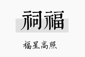 祠福名字的寓意及含义