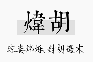 炜胡名字的寓意及含义