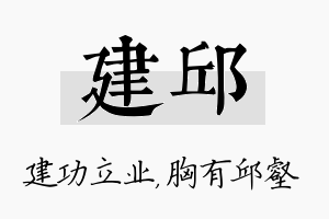 建邱名字的寓意及含义