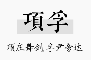 项孚名字的寓意及含义