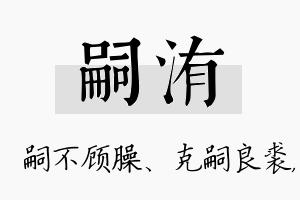 嗣洧名字的寓意及含义