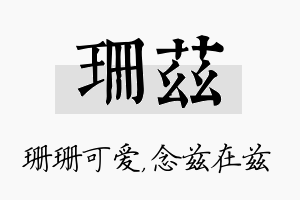 珊兹名字的寓意及含义