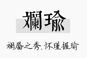 斓瑜名字的寓意及含义