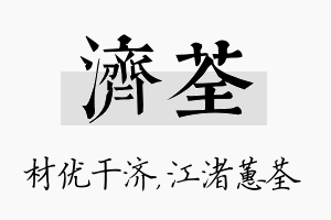 济荃名字的寓意及含义