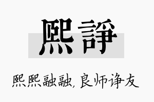 熙诤名字的寓意及含义