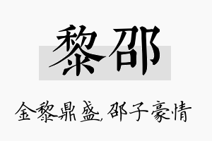 黎邵名字的寓意及含义