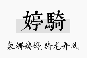 婷骑名字的寓意及含义