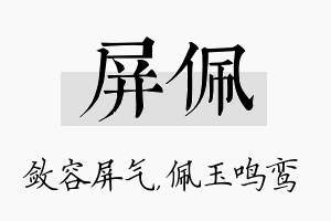 屏佩名字的寓意及含义