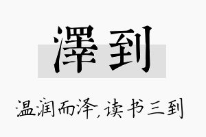 泽到名字的寓意及含义