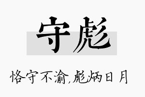 守彪名字的寓意及含义