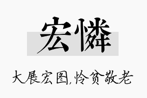 宏怜名字的寓意及含义