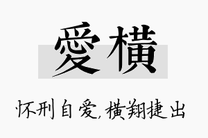 爱横名字的寓意及含义