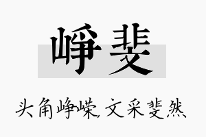 峥斐名字的寓意及含义