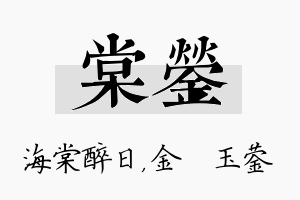 棠蓥名字的寓意及含义