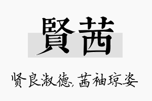 贤茜名字的寓意及含义