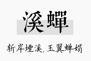 溪蝉名字的寓意及含义