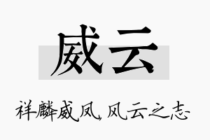 威云名字的寓意及含义