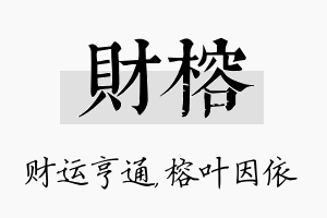 财榕名字的寓意及含义