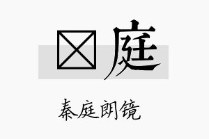 荺庭名字的寓意及含义