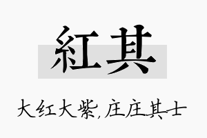 红其名字的寓意及含义