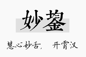 妙鋆名字的寓意及含义