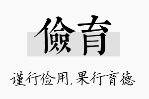 俭育名字的寓意及含义