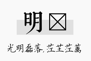 明茳名字的寓意及含义