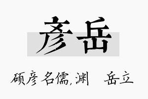 彦岳名字的寓意及含义