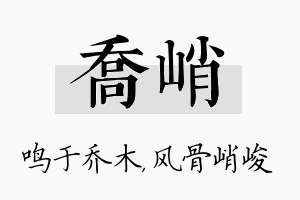 乔峭名字的寓意及含义