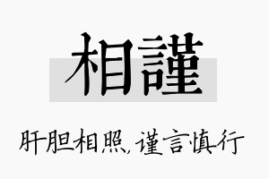 相谨名字的寓意及含义