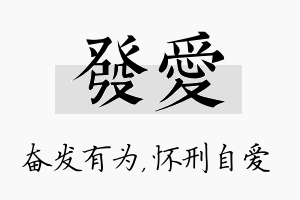 发爱名字的寓意及含义