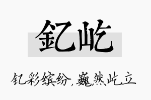 钇屹名字的寓意及含义