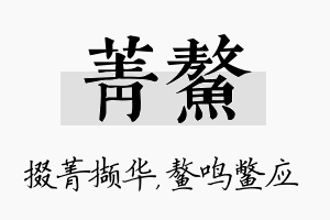 菁鳌名字的寓意及含义