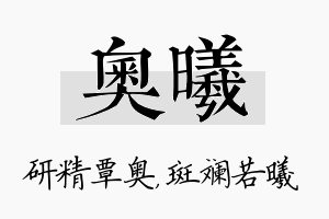 奥曦名字的寓意及含义