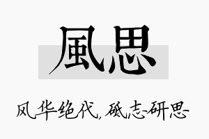 风思名字的寓意及含义