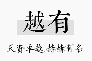 越有名字的寓意及含义