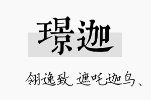 璟迦名字的寓意及含义