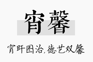 宵馨名字的寓意及含义