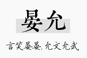 晏允名字的寓意及含义