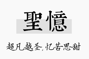 圣忆名字的寓意及含义