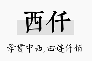 西仟名字的寓意及含义